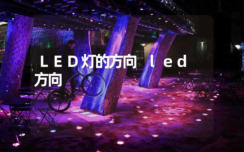 LED灯的方向 led 方向